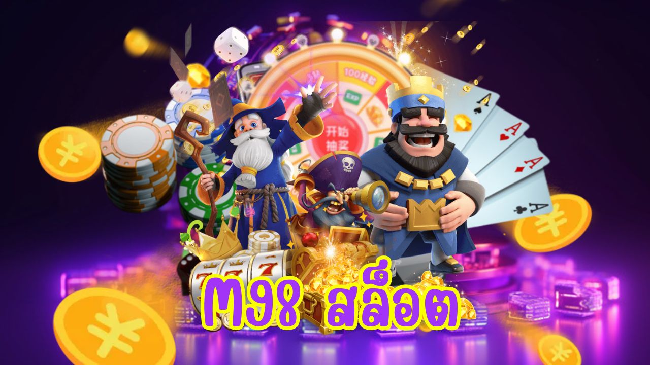 เล่นเกม m98 สล็อต เล่นได้ทุกวัน เว็บเกมคุณภาพ