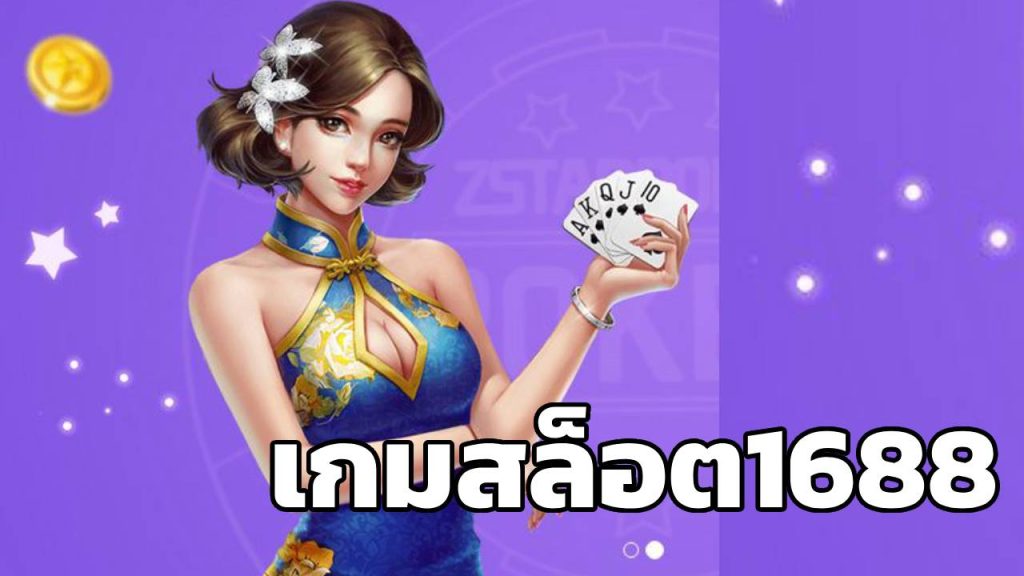 เกมสล็อต1688