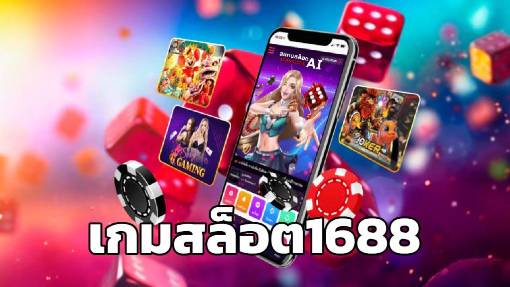 เกมสล็อต1688