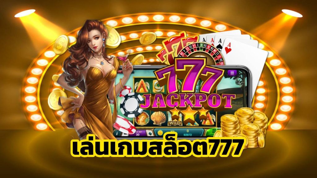 เล่นเกมสล็อต777