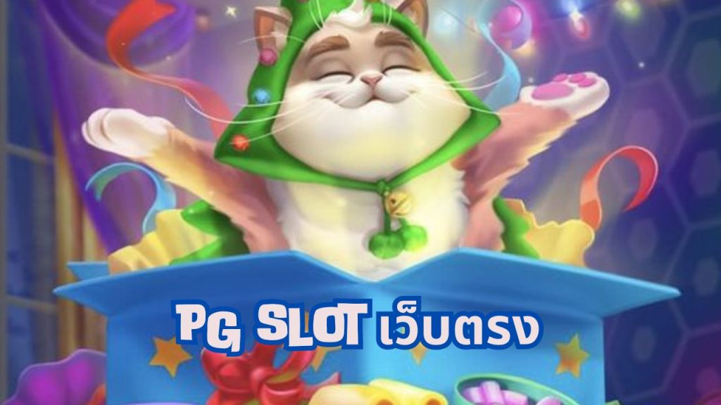 pg slot เว็บตรง