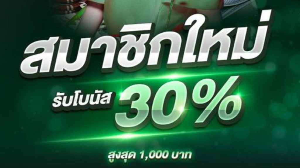 รับโบนัส 30