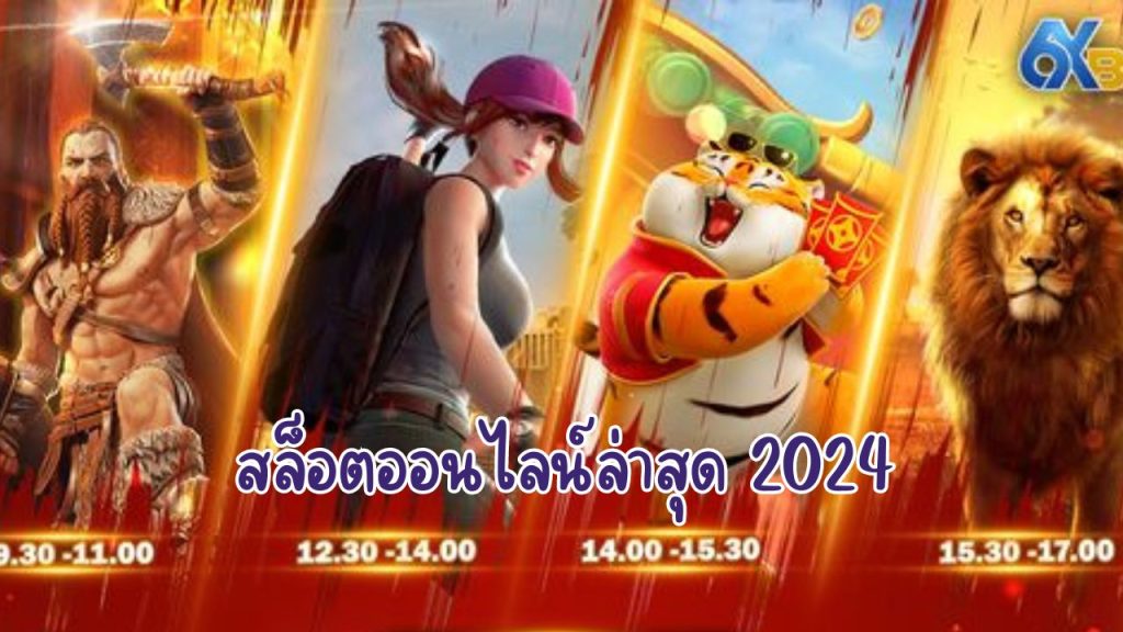 สล็อตออนไลน์ล่าสุด 2024