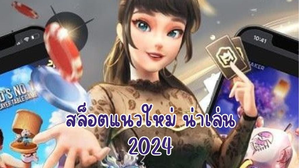 สล็อตแนวใหม่ น่าเล่น 2024