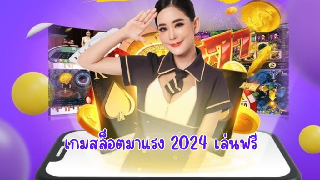 เกมสล็อตมาแรง 2024 เล่นฟรี