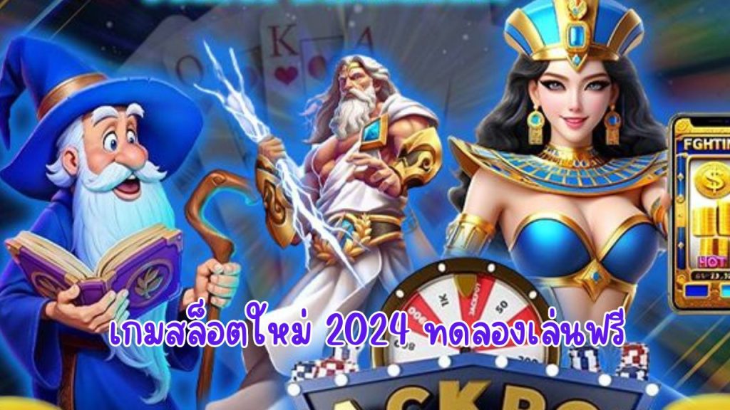 เกมสล็อตใหม่ 2024 ทดลองเล่นฟรี