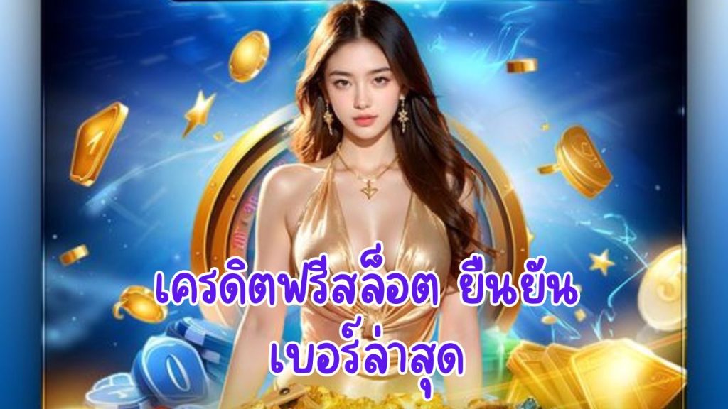 เครดิตฟรีสล็อต ยืนยันเบอร์ล่าสุด