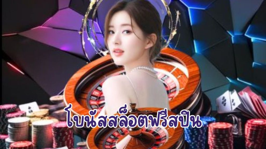 โบนัสสล็อตฟรีสปิน