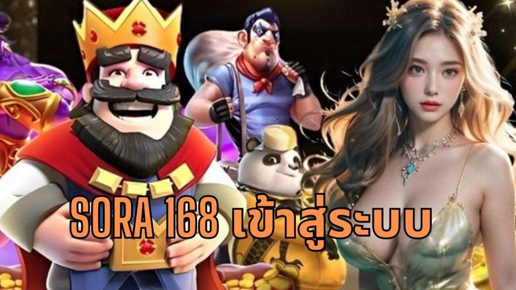 sora 168 เข้าสู่ระบบ