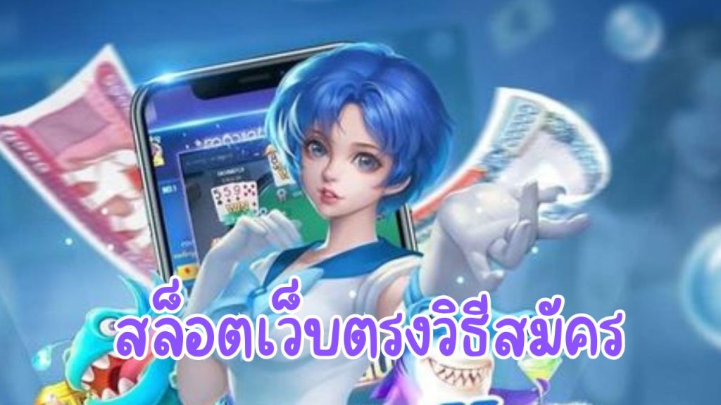 สล็อตเว็บตรงวิธีสมัคร