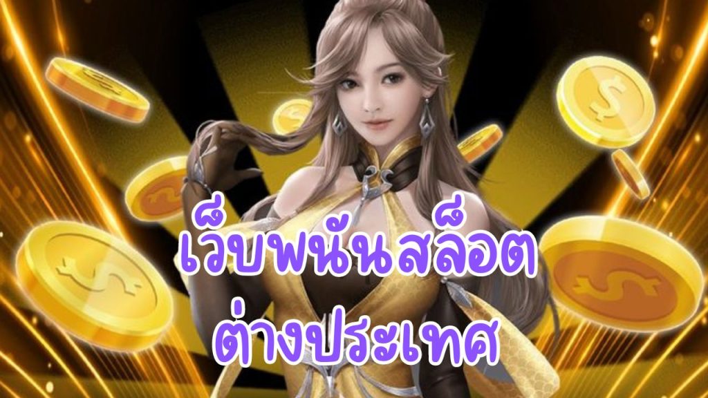 เว็บพนันสล็อตต่างประเทศ