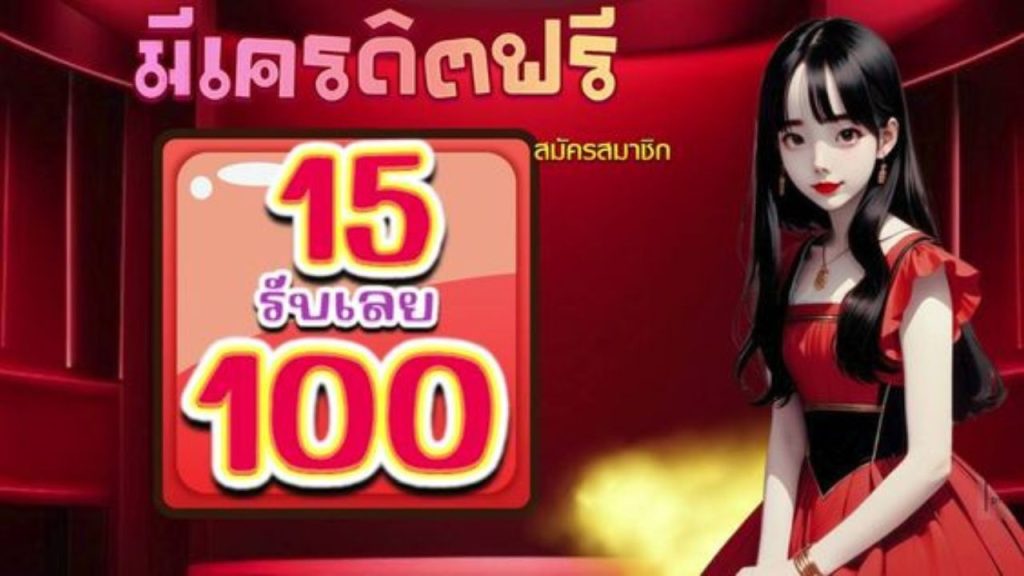 เครดิตฟรี 15 รับ 100