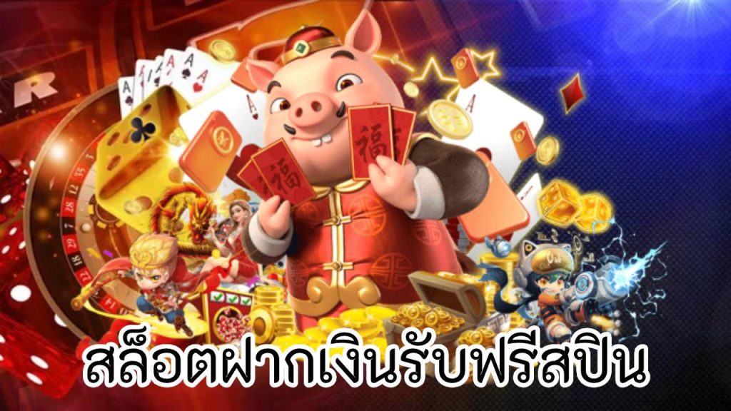 สล็อตฝากเงินรับฟรีสปิน