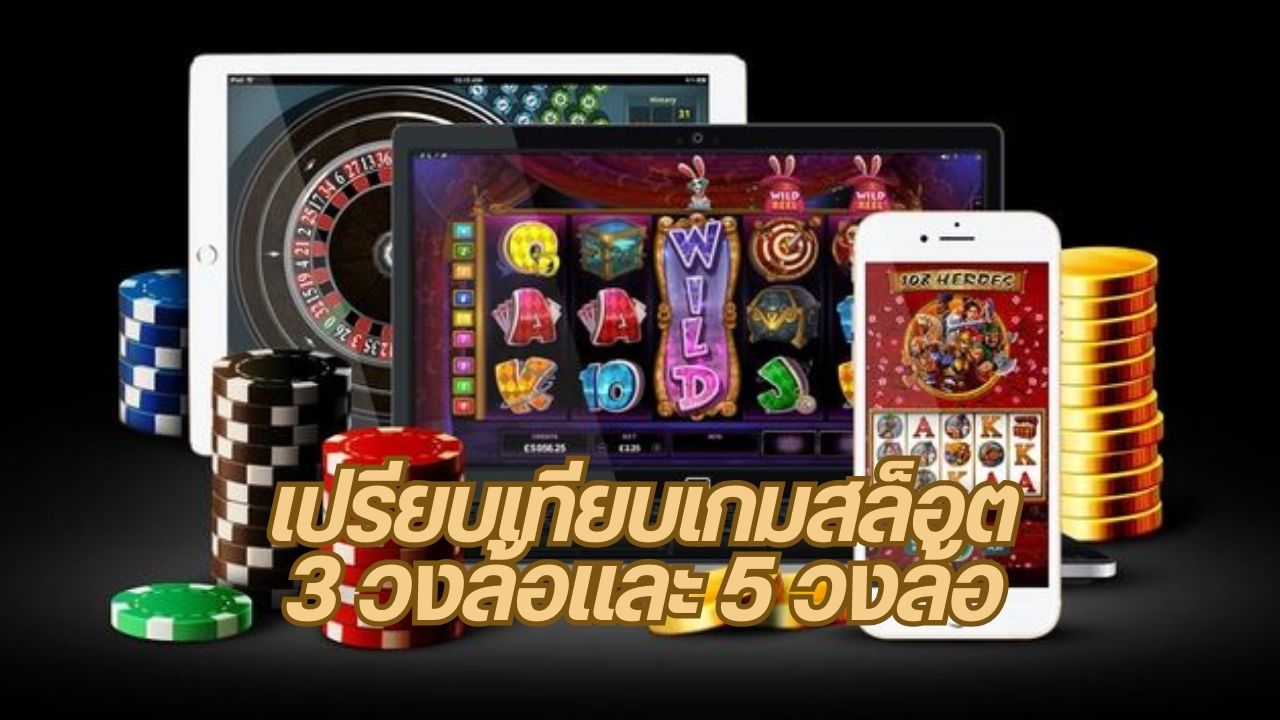 เปรียบเทียบเกมสล็อต 3 วงล้อและ 5 วงล้อ