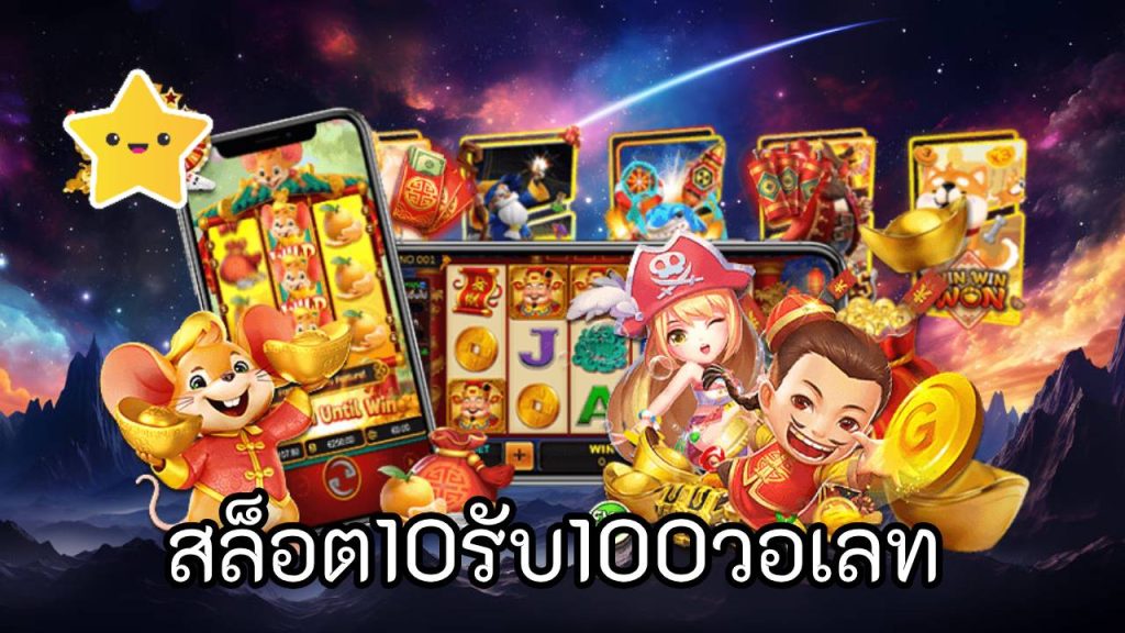 สล็อต10รับ100วอเลท