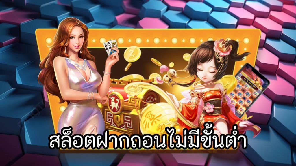 สล็อตฝากถอนไม่มีขั้นต่ำ