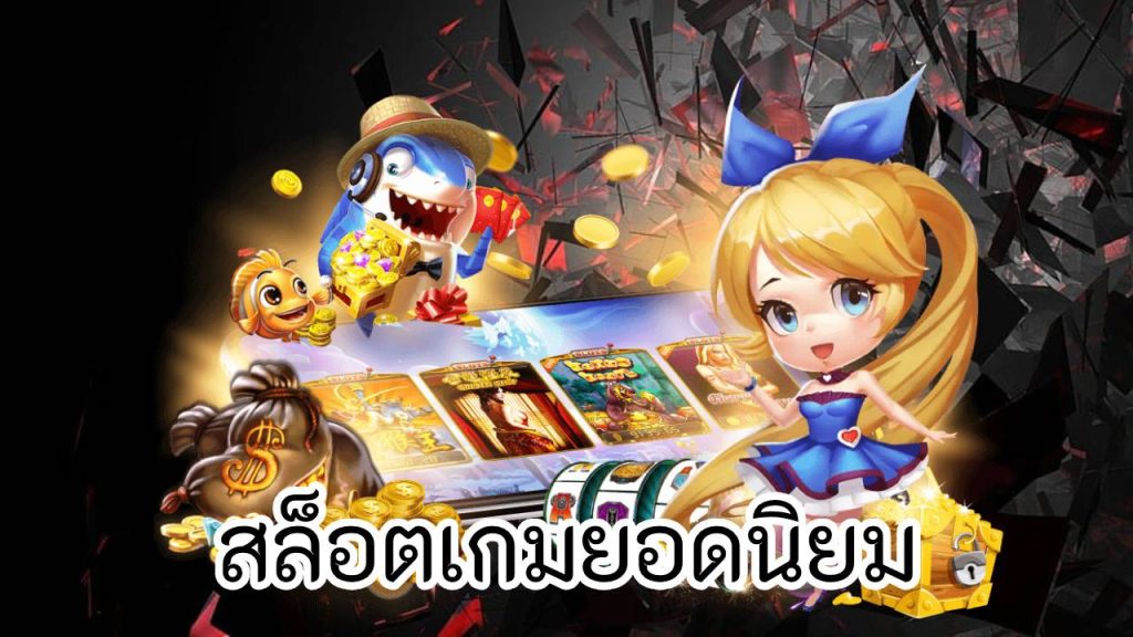 สล็อตเกมยอดนิยม