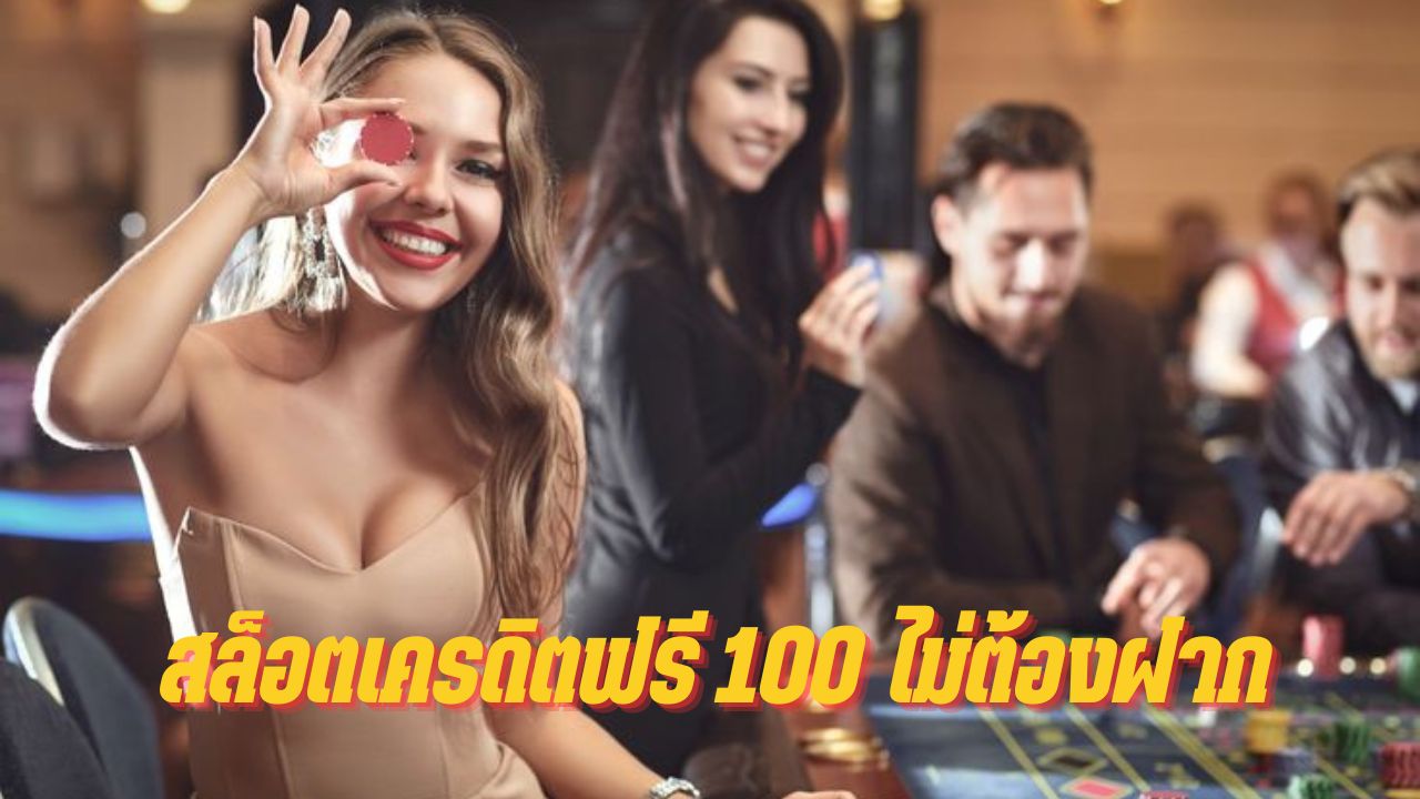 สล็อตเครดิตฟรี 100 ไม่ต้องฝาก