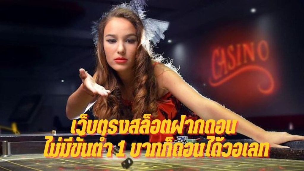 เว็บตรงสล็อตฝากถอน ไม่มีขั้นต่ำ 1 บาทก็ถอนได้วอเลท