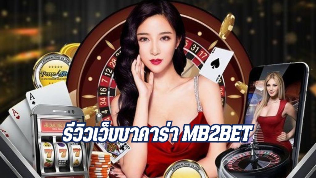 รีวิวเว็บบาคาร่า mb2bet