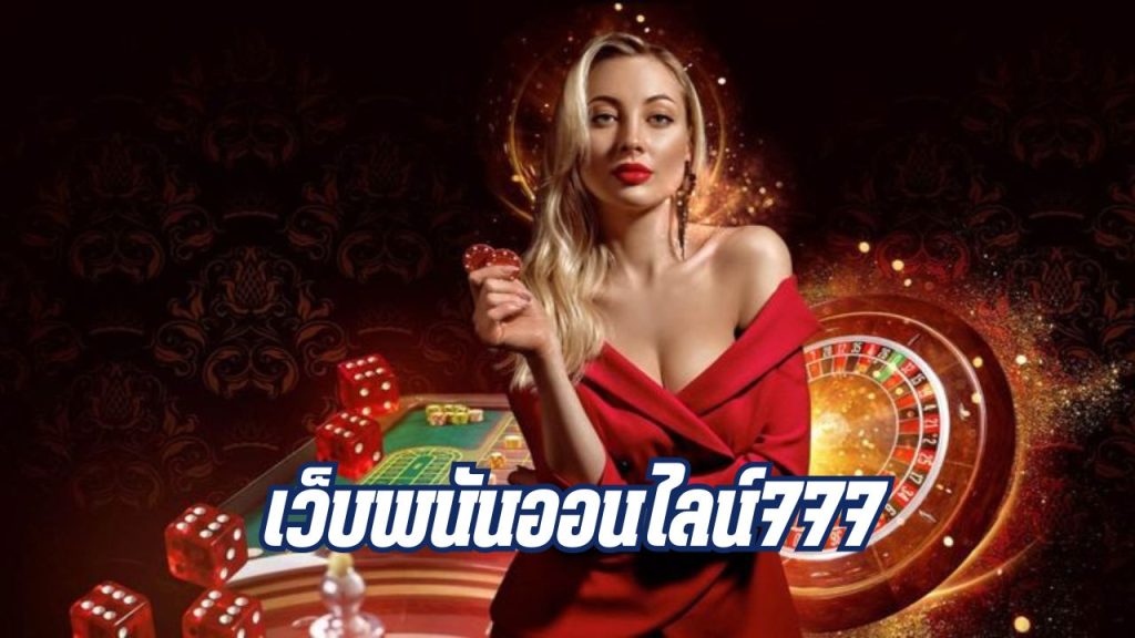 เว็บพนันออนไลน์777