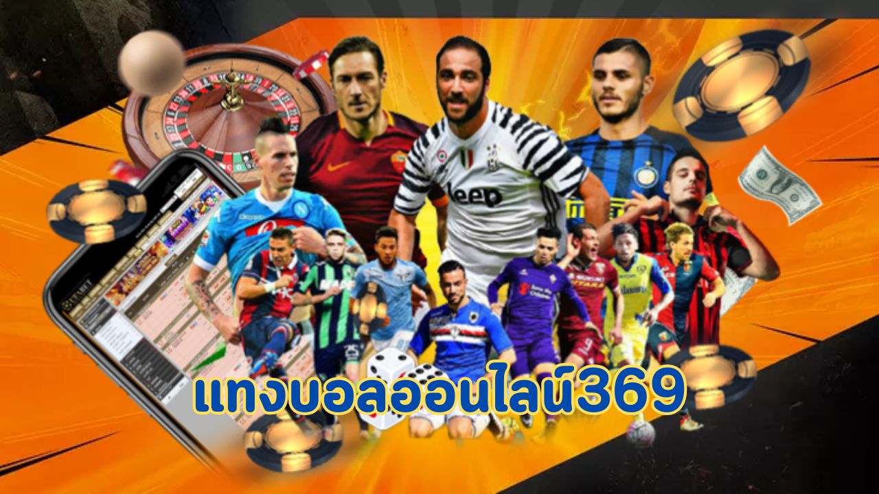 แทงบอลออนไลน์369