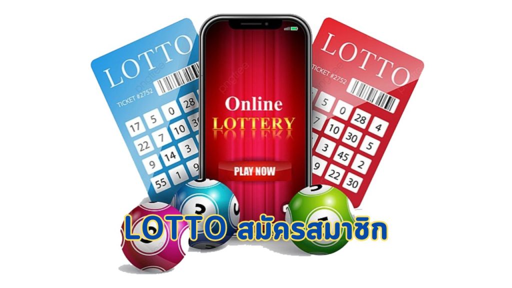 lotto สมัครสมาชิก