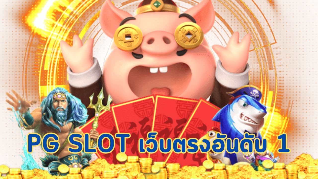 pg slot เว็บตรงอันดับ 1