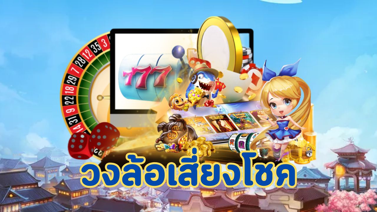 วงล้อเสี่ยงโชค