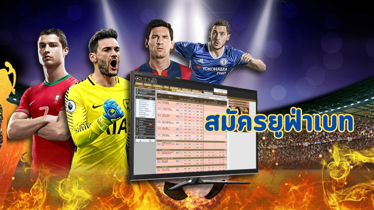 สมัครยูฟ่าเบท