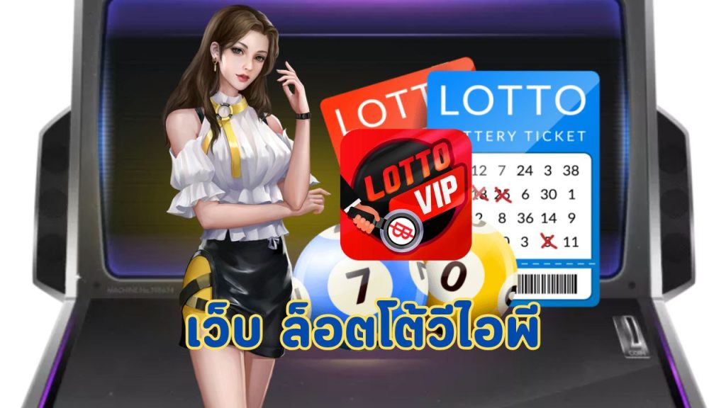 เว็บ ล็อตโต้วีไอพี