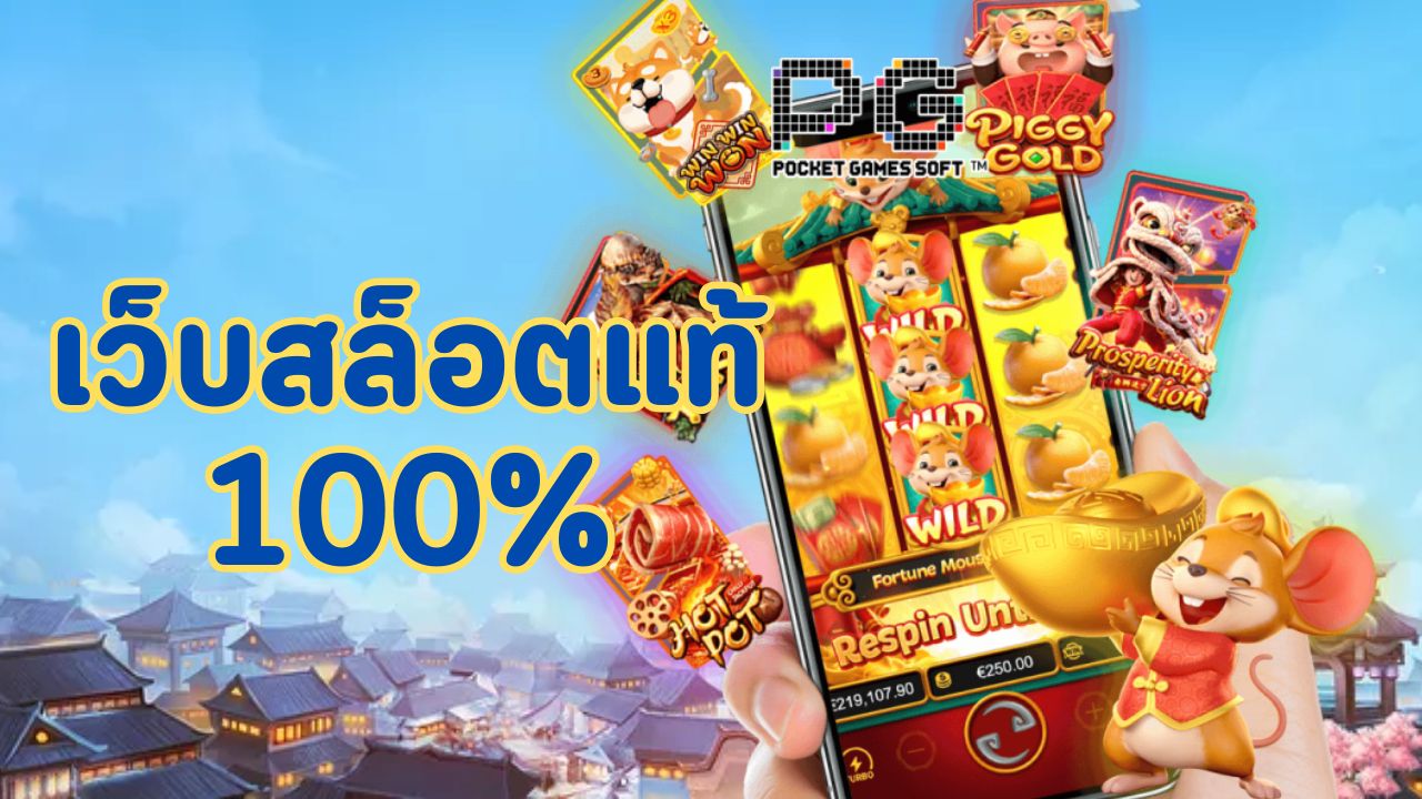 เว็บสล็อตแท้ 100%